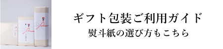 別ギフト包装ご利用ガイド