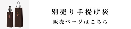 別売り手提げ袋