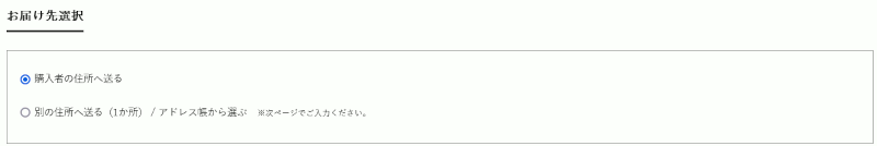 お届け先選択