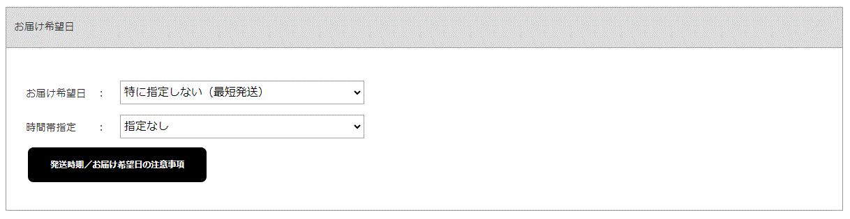 お届け日指定