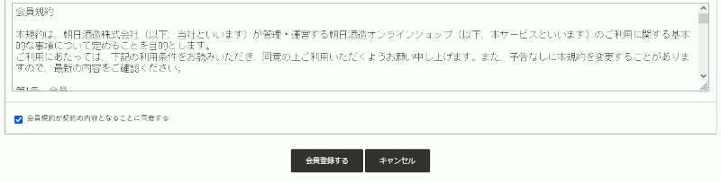 規約に同意し登録してください