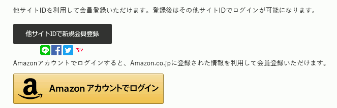 Amazonアカウントでログイン