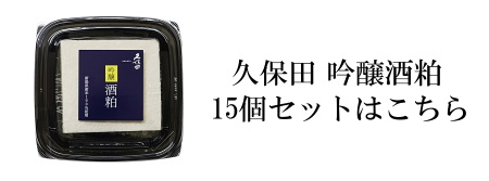 久保田吟醸酒粕セット販売はこちら