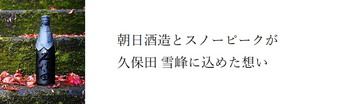 久保田雪峰に込めた想い