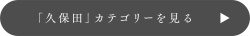 久保田カテゴリー
