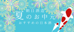 お中元特集