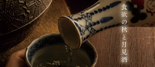 秋のお酒特集