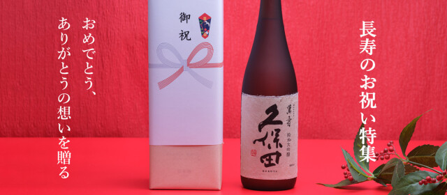 久保田 純米大吟醸 ｜ 蔵元直送 ｜ 朝日酒造オンラインショップ