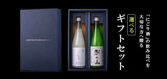 にごり酒2種セット