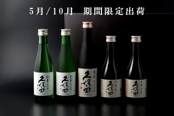 久保田5本セット 年2回の期間限定販売
