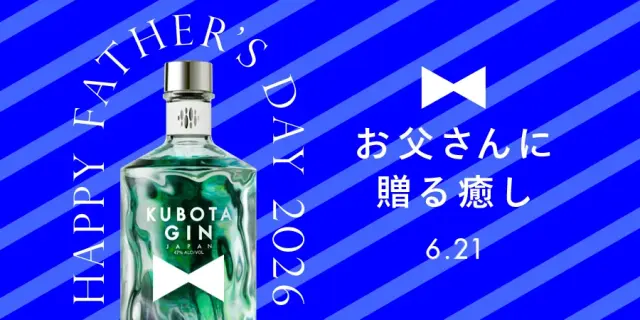 KUBOTA GIN 父の日ギフト