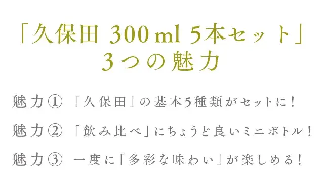 久保田 300ml 5本セット 3つの魅力