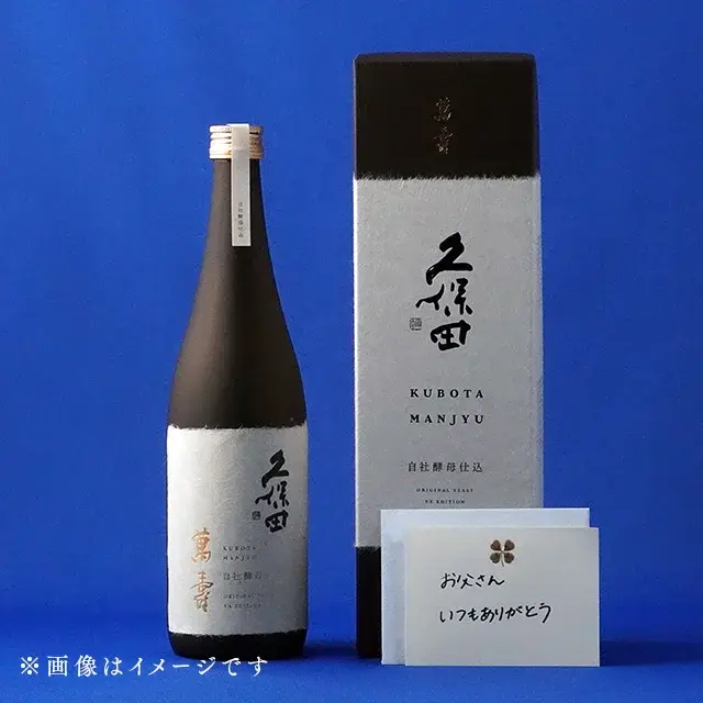 久保田 萬寿 自社酵母仕込 父の日