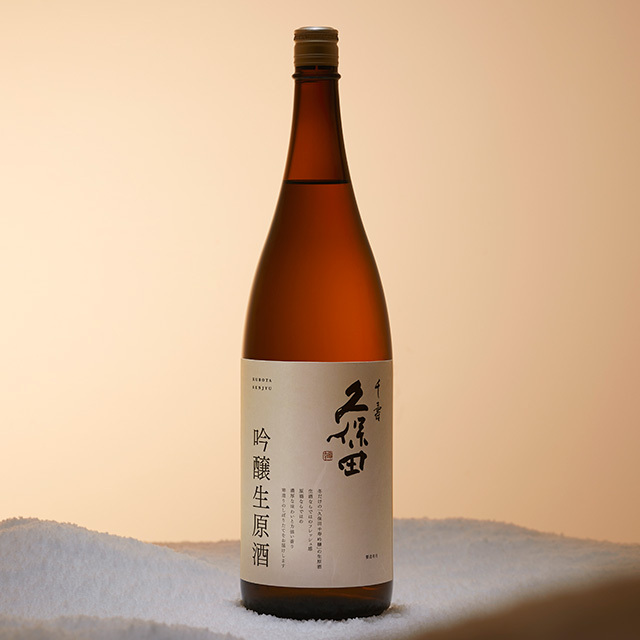 久保田 千寿 吟醸生原酒