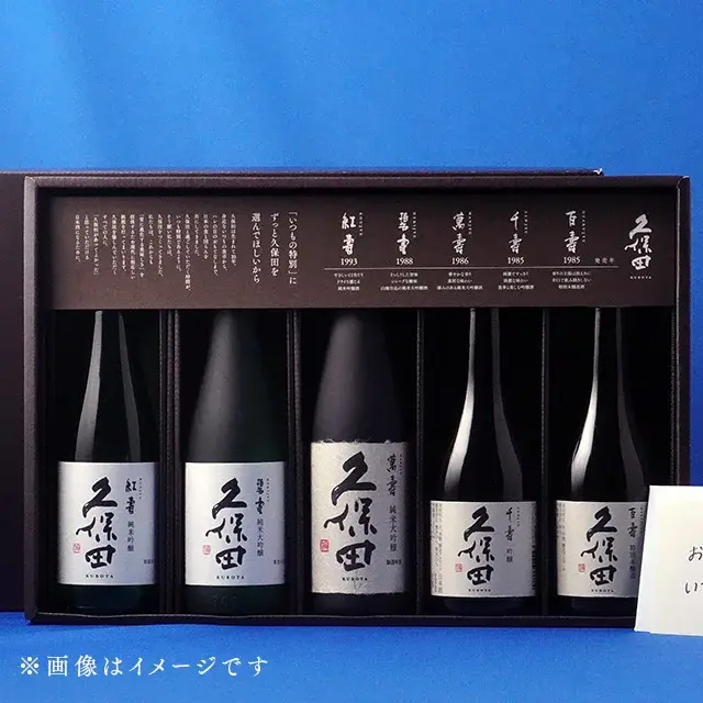 久保田 300ml 5本セット 父の日