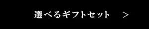 選べるギフトセットはこちら