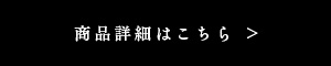 商品詳細はこちら