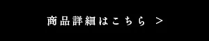 商品詳細はこちら