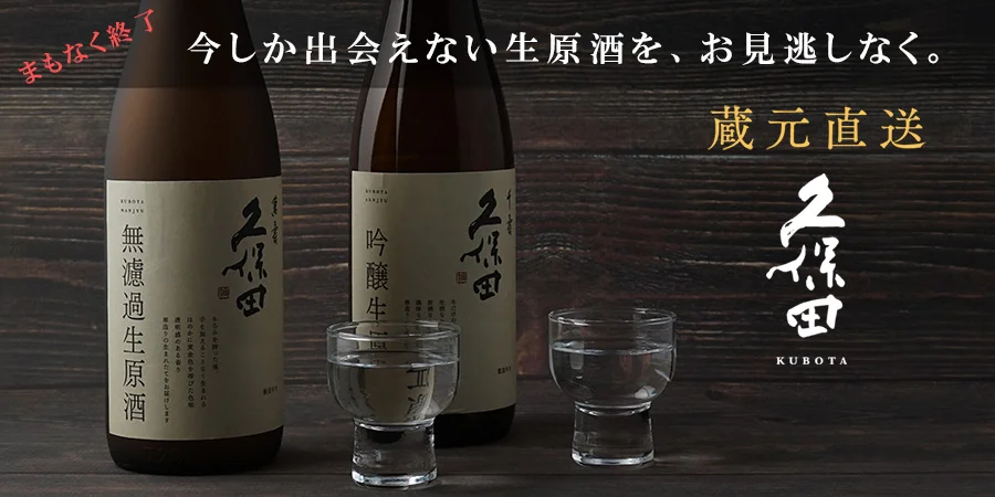 久保田萬寿無濾過生原酒と久保田千寿吟醸生原酒