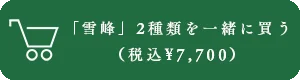 久保田 雪峰シリーズ購入