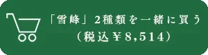 久保田 雪峰シリーズ購入