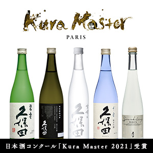Kuramaster2021受賞酒
