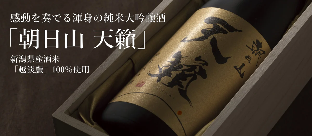 朝日山 天籟 越淡麗 純米大吟醸